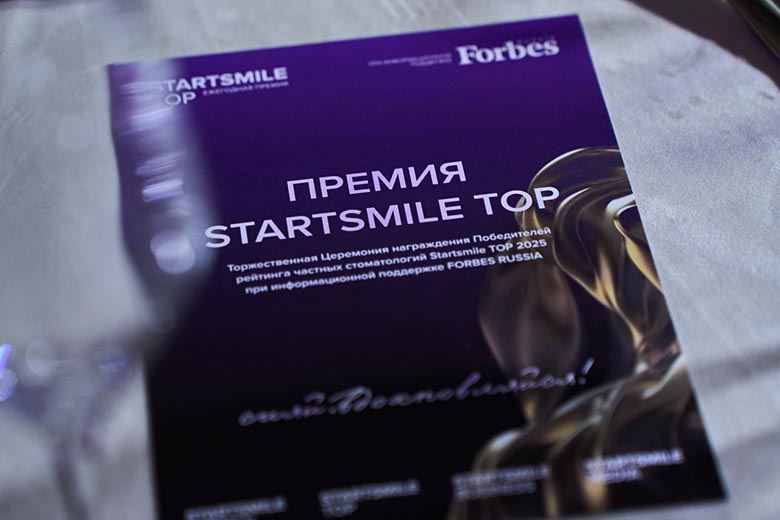 Премия Startsmile Top: в Москве наградили лидеров стоматологической отрасли России  2025