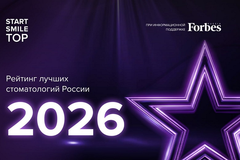 Названы лучшие стоматологии России 2026