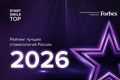 Названы лучшие стоматологии России 2026